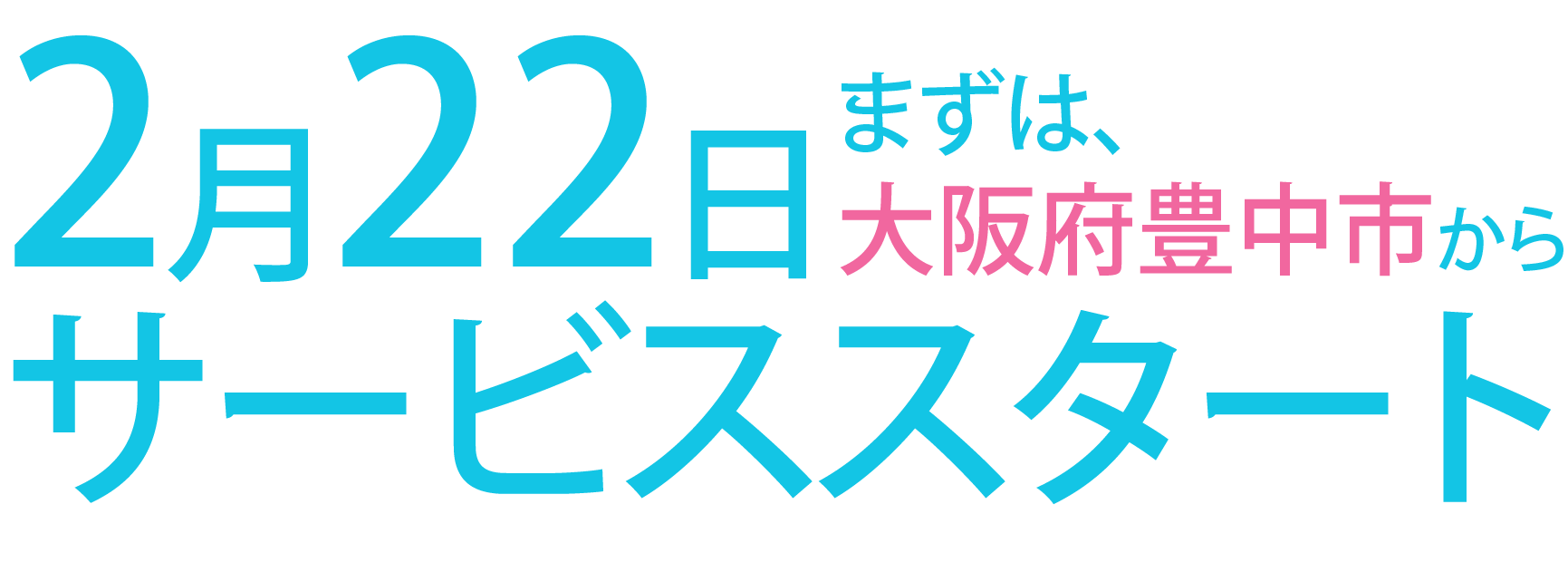 2月22日まずは、大阪府豊中市からサービススタート